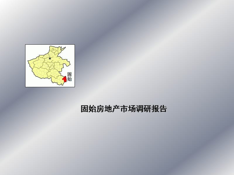 固始房地产市场调研报告 -41页.ppt_第1页