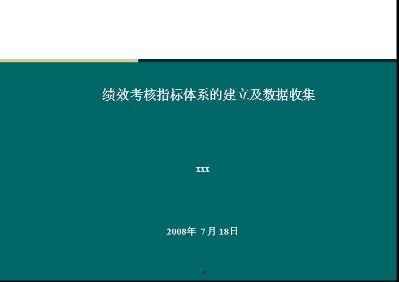 2008绩效考核指标体系的建立及数据收集与简单应用.ppt_第1页