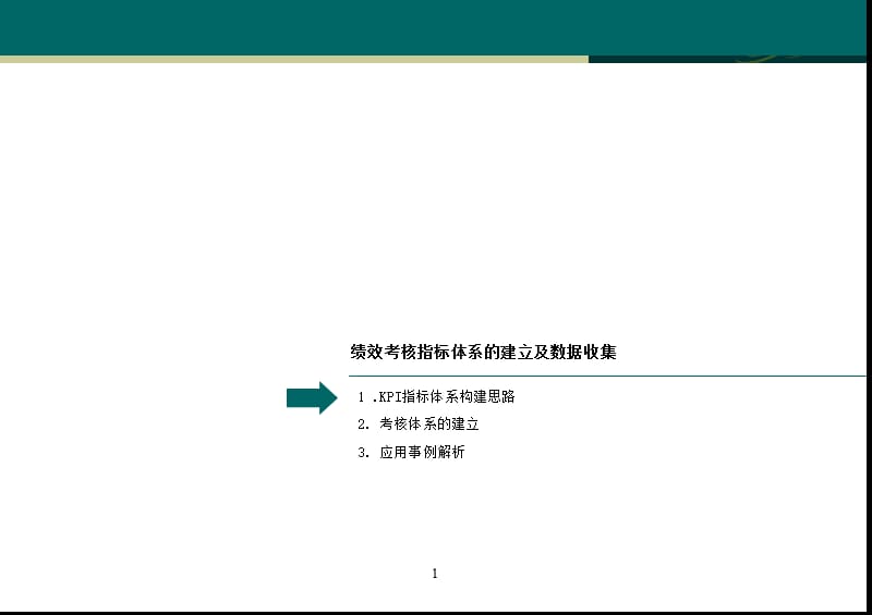 2008绩效考核指标体系的建立及数据收集与简单应用.ppt_第2页