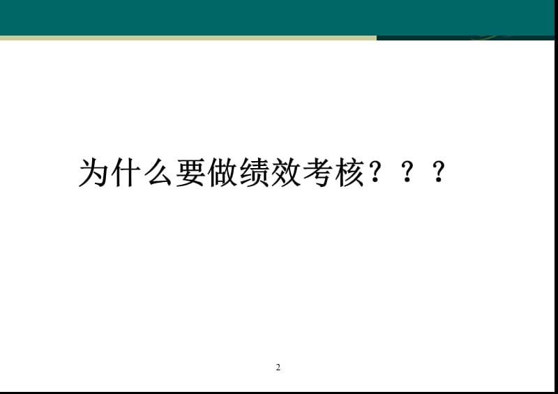 2008绩效考核指标体系的建立及数据收集与简单应用.ppt_第3页