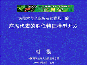 3G技术与全业务运营背景下的座席代表的胜任特征模型开发.ppt