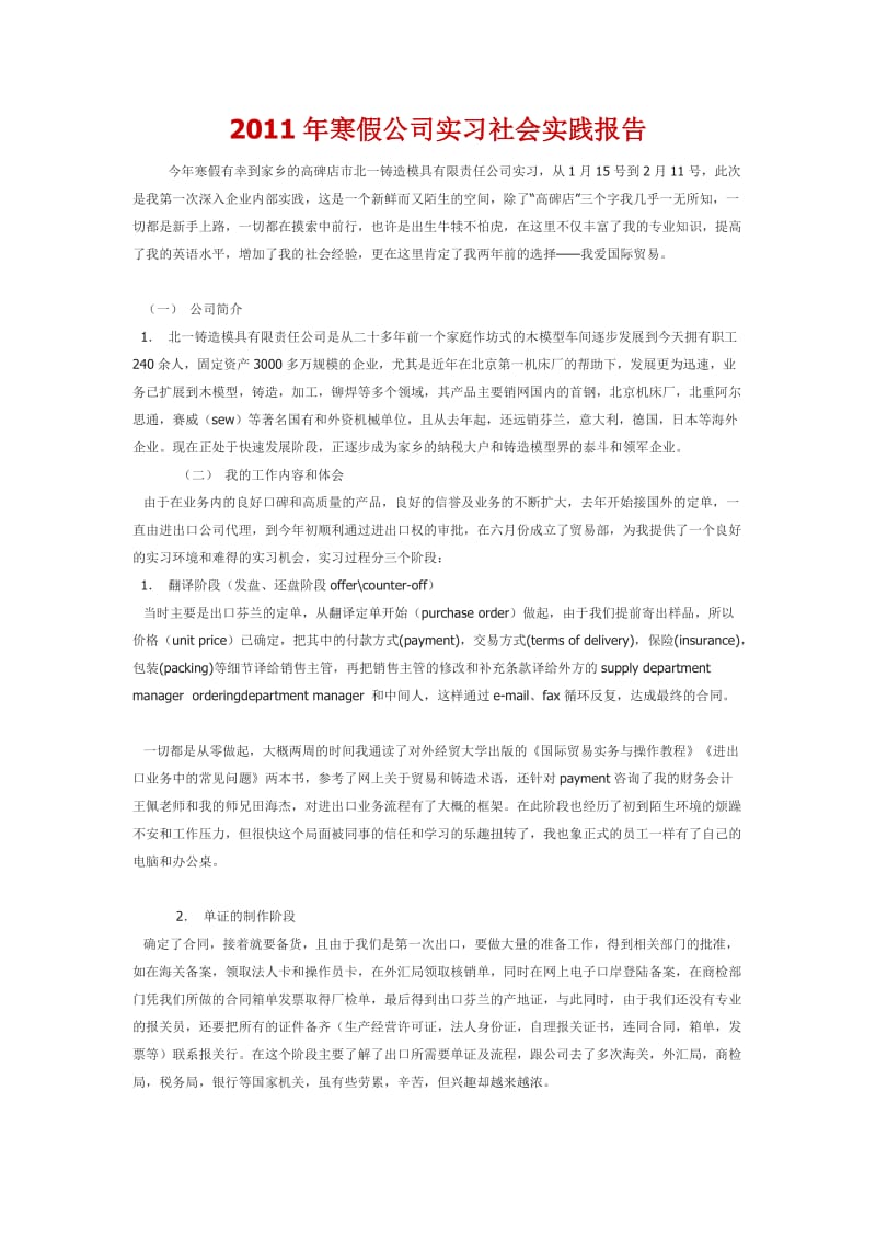 2011年寒假公司实习社会实践报告.docx_第1页