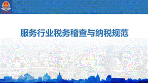 服务行业税务稽查与纳税规范.ppt