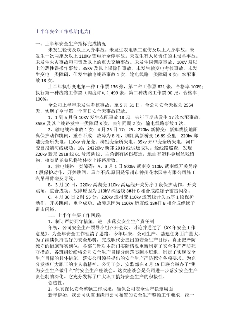 上半年安全工作总结(电力).docx_第1页