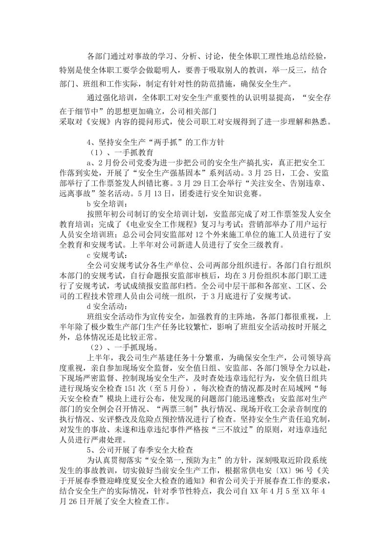 上半年安全工作总结(电力).docx_第3页