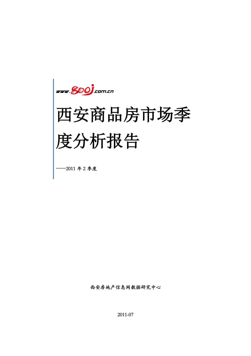 西安商品房市场季度分析报告-2011年2季度 2011-76页.doc_第1页