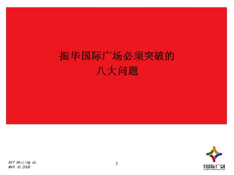 2008烟台振华国际广场营销推广策略——破题66p.ppt_第3页