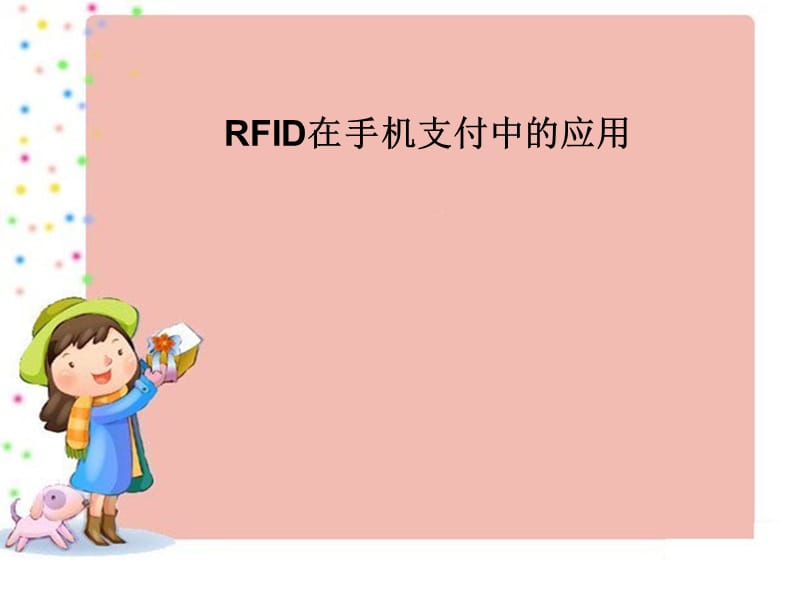 [毕业设计精品答辩PPT]RFID在手机支付中的应用.ppt_第1页