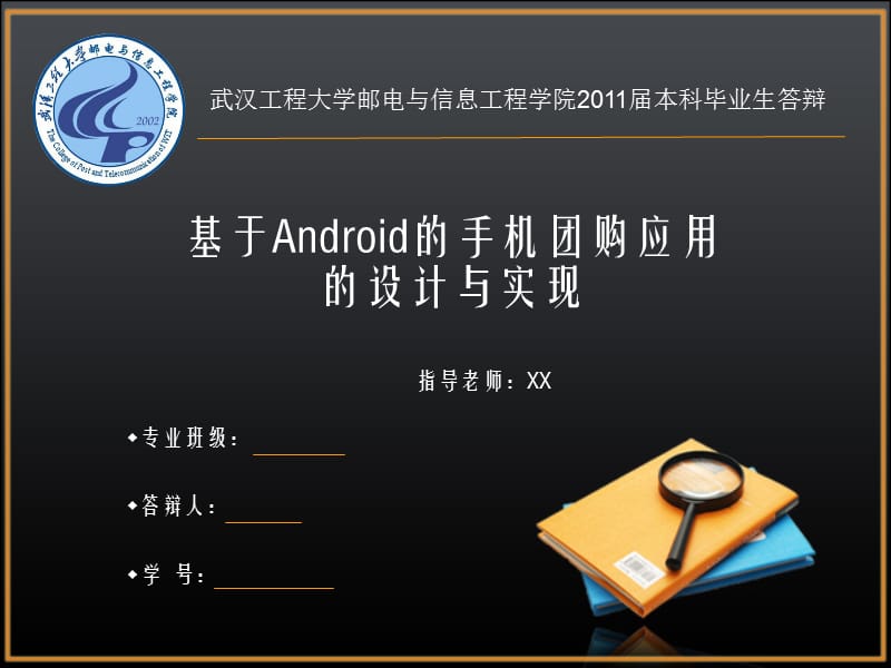 基于Android的手机团购应用的设计与实现论文答辩.ppt_第1页