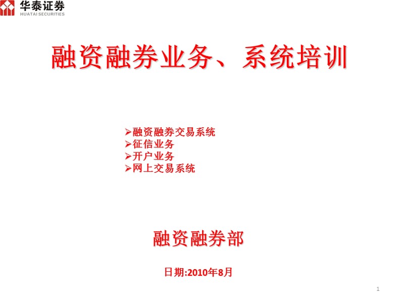 2010华泰证券融资融券业务、系统培训.ppt_第1页