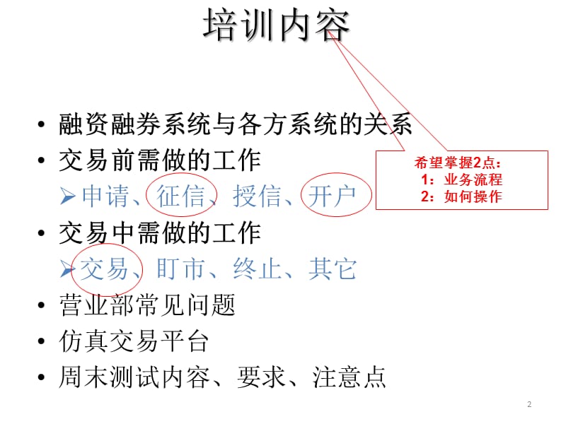 2010华泰证券融资融券业务、系统培训.ppt_第2页