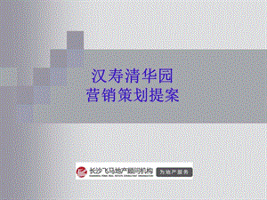 汉寿清华园营销策划提案 -56页.ppt