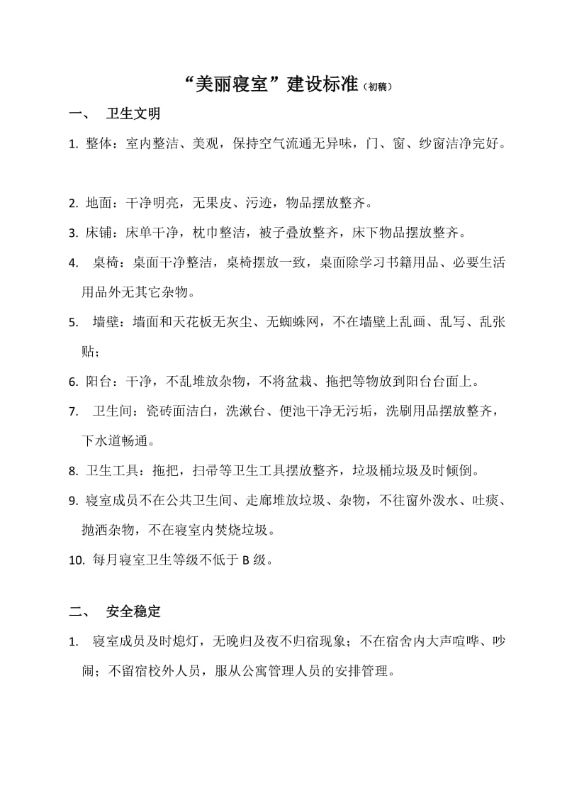 美丽寝室建设标准.doc_第1页