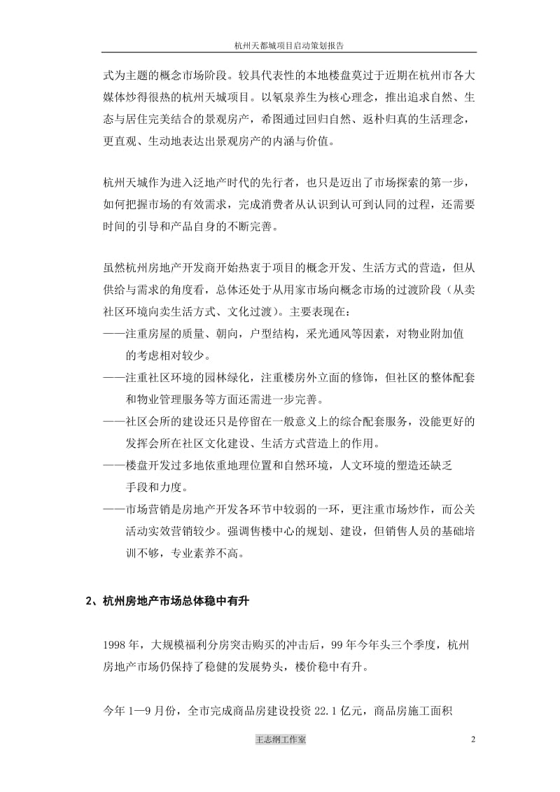 王志纲工作室--杭州天都项目启动策划报告（91） .doc_第2页