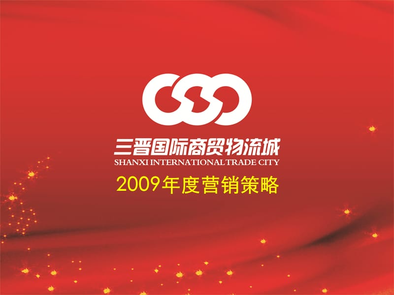 2009年三晋国际城营销策略70p.ppt_第1页