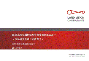 2011年8月广东深圳北站交通枢纽配套商业报告市场研究及项目定位部分（145页） .ppt