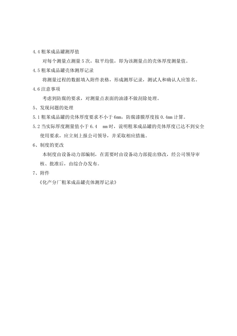 粗苯成品罐壳体定期检查制度安全制度管理文件.doc_第2页