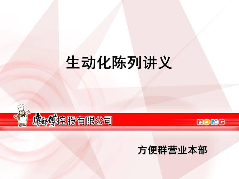 康师傅控股有限公司生动化陈列讲义.ppt_第1页