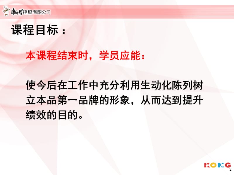 康师傅控股有限公司生动化陈列讲义.ppt_第2页