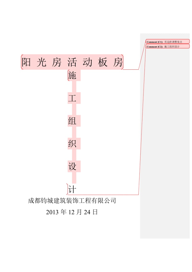 钧城活动板房施工组织设计.doc_第1页