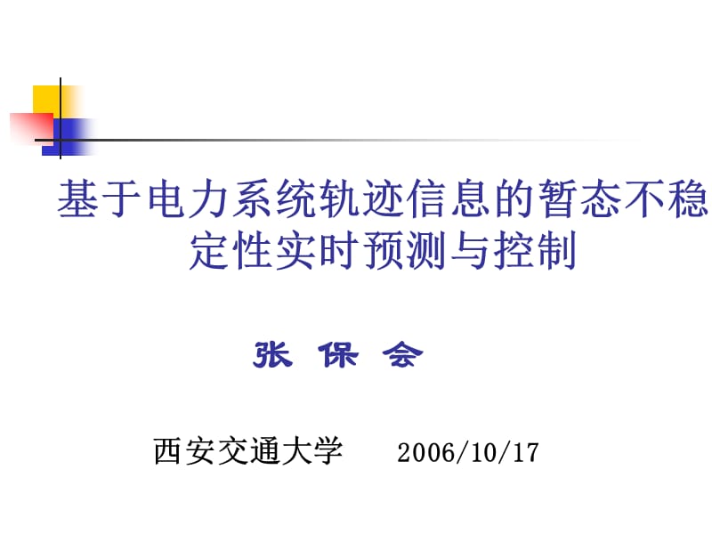 基于电力系统轨迹信息的暂态不稳定性实时预测与控制(5)-西交大张宝会老师.ppt_第1页