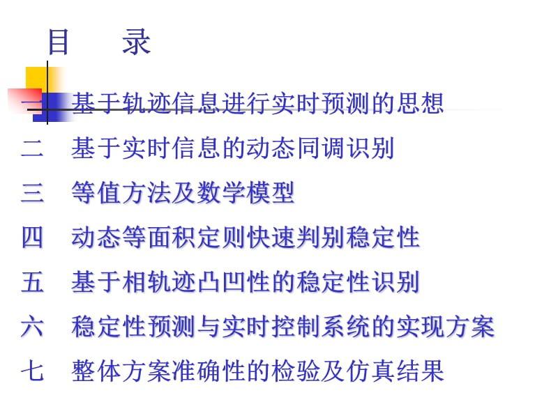 基于电力系统轨迹信息的暂态不稳定性实时预测与控制(5)-西交大张宝会老师.ppt_第2页