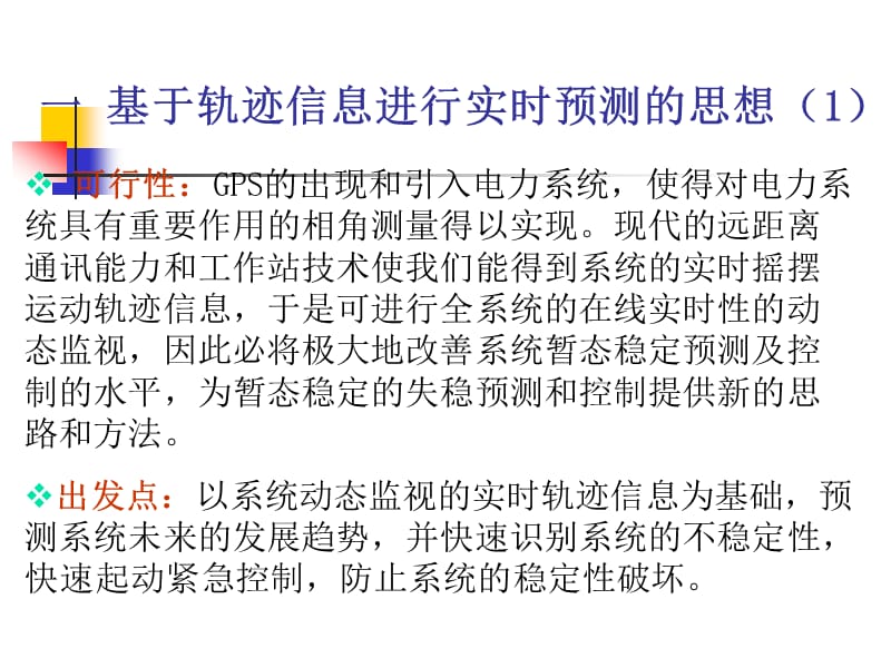 基于电力系统轨迹信息的暂态不稳定性实时预测与控制(5)-西交大张宝会老师.ppt_第3页