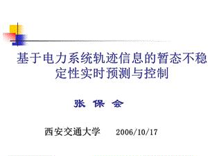 基于电力系统轨迹信息的暂态不稳定性实时预测与控制(5)-西交大张宝会老师.ppt