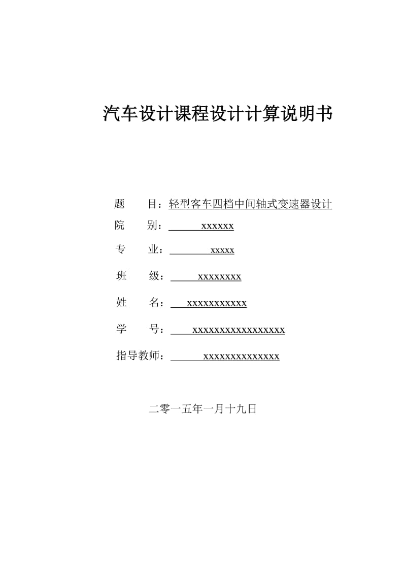 轻型客车四档中间轴式变速器设计课程设计计算说明书.doc_第1页