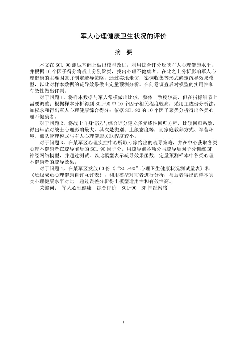 军人心理健康卫生状况的评价论文.docx_第3页