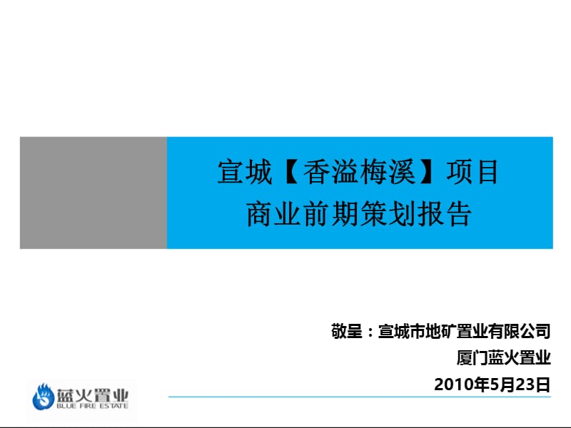 2010年宣城香溢梅溪项目商业前期策划报告110P.ppt_第1页