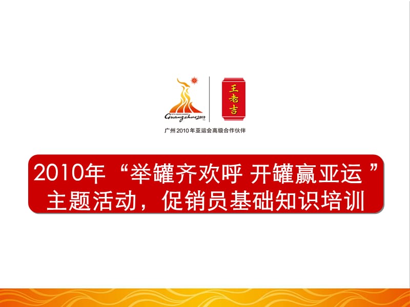 王老吉-“举罐齐欢呼 开罐赢亚运 ”主题活动，促销员基础知识培训.ppt_第1页