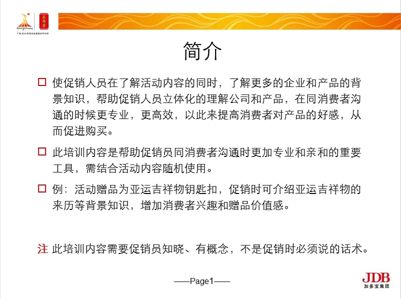 王老吉-“举罐齐欢呼 开罐赢亚运 ”主题活动，促销员基础知识培训.ppt_第2页