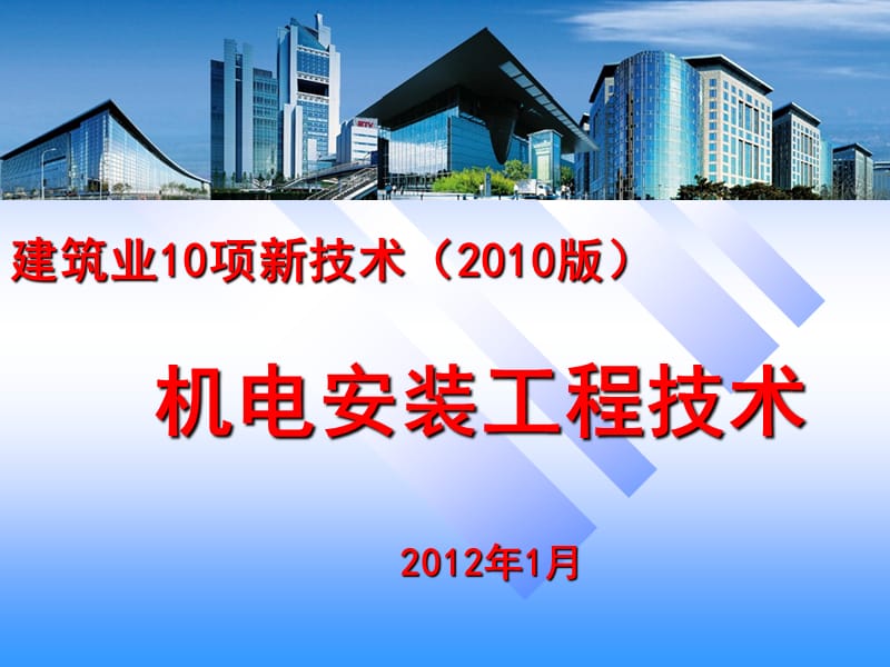 建筑业10项新技术(版）_机电安装工程技术.ppt_第1页