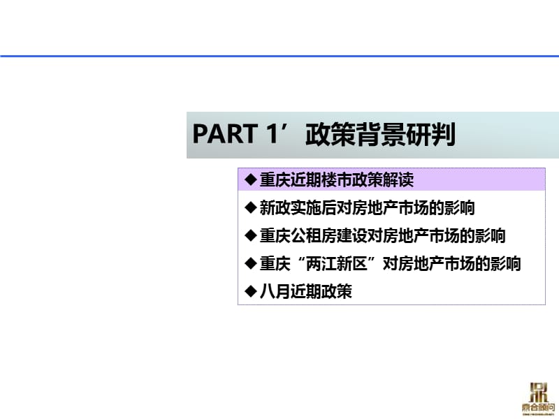 2010重庆谢家湾建设宾馆项目市场调研报告160P.ppt_第3页