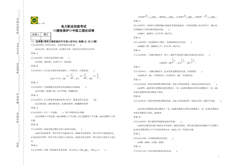 电力职业技能考试-继电保护中级工理论.doc_第1页