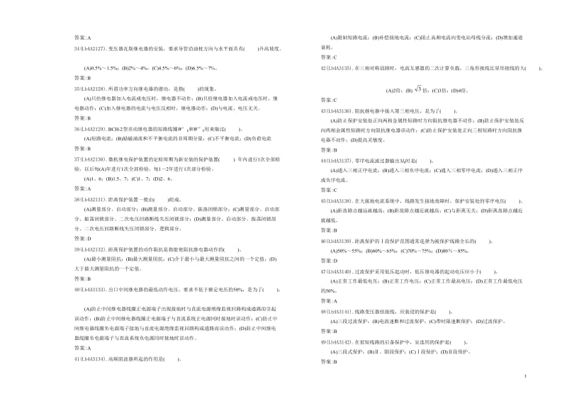 电力职业技能考试-继电保护中级工理论.doc_第3页