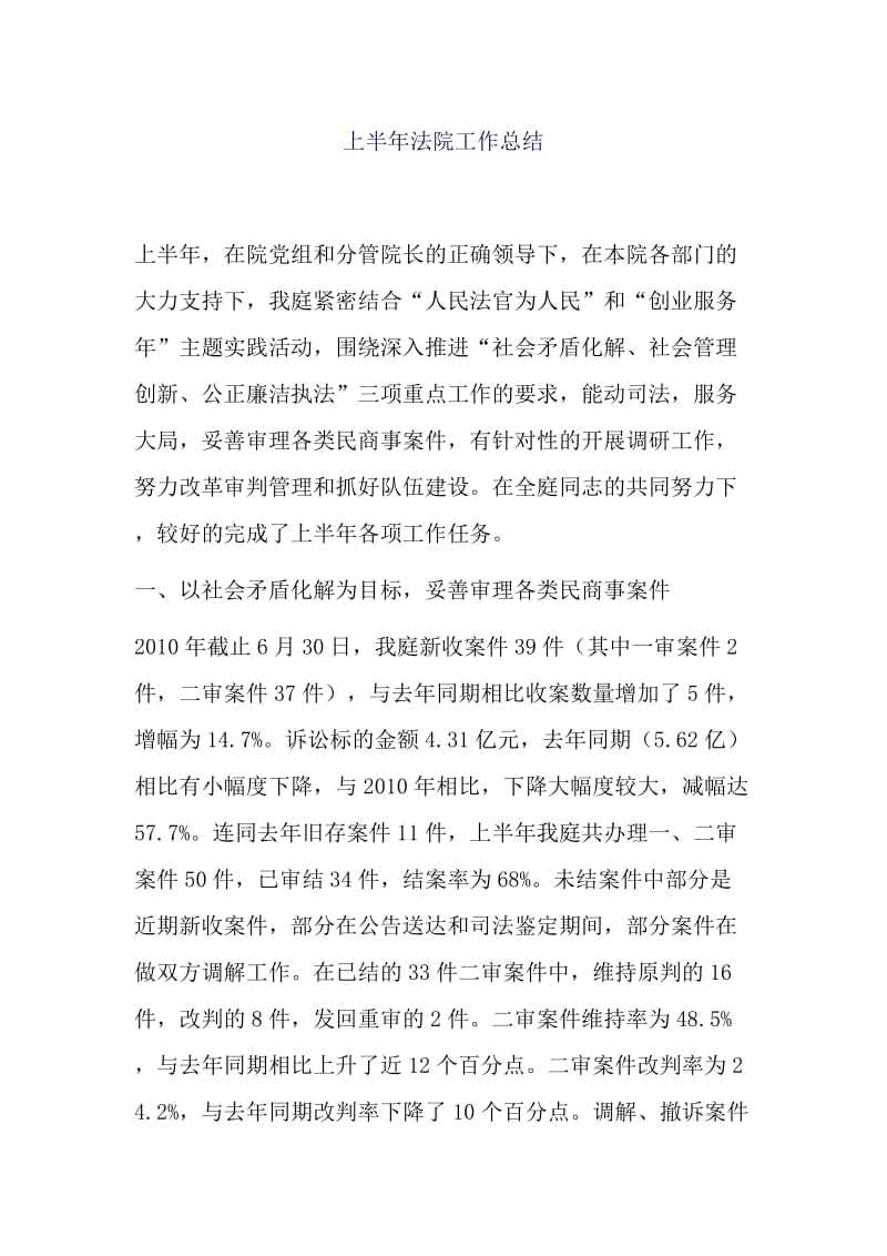 上半年法院工作总结.docx_第1页