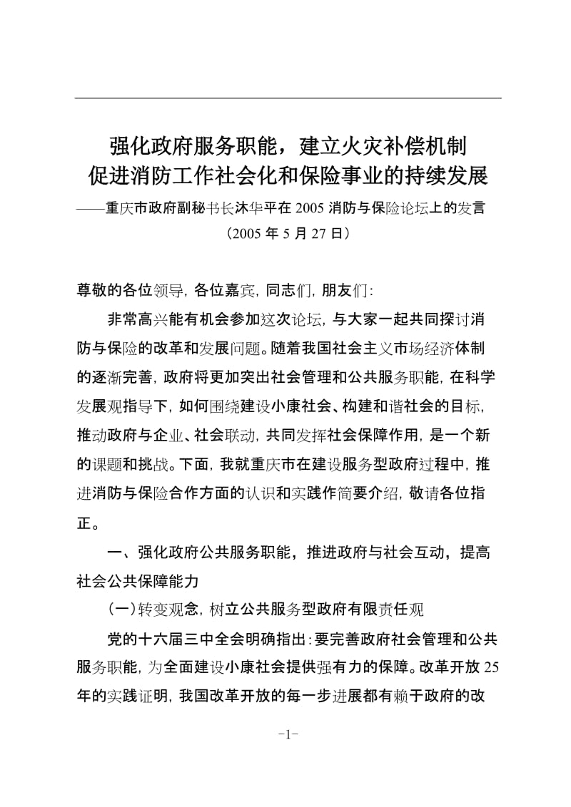 资强化政府服务职能，建立火灾补偿机制料.doc_第1页