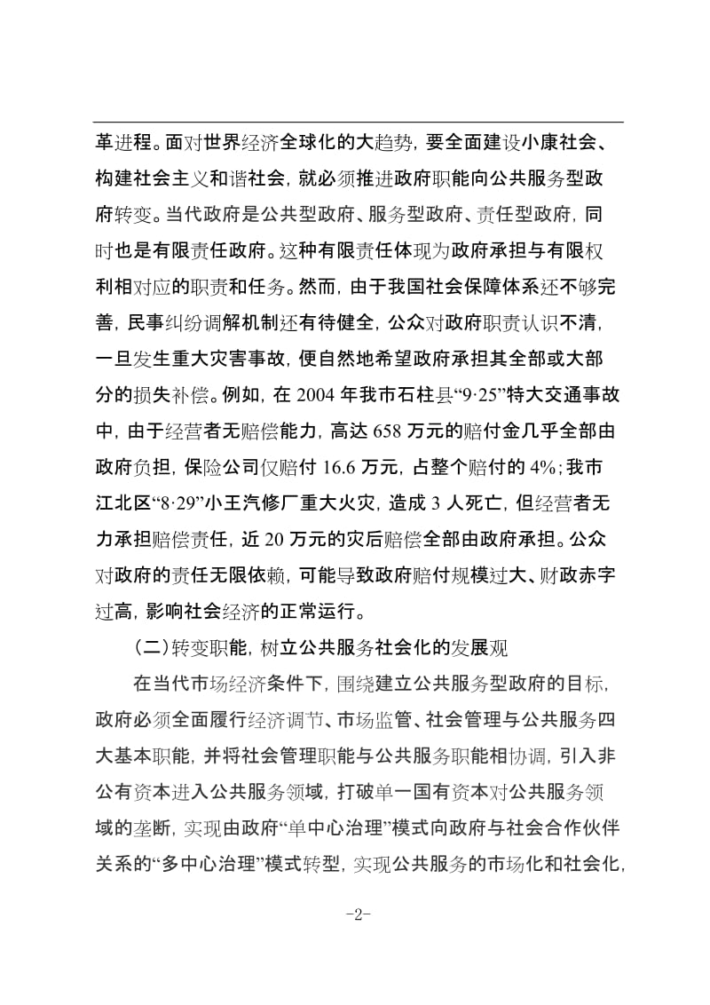 资强化政府服务职能，建立火灾补偿机制料.doc_第2页