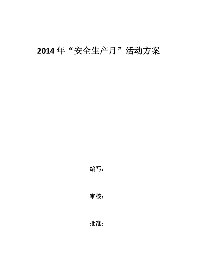 厂2014年安全生产月活动方案.docx_第1页