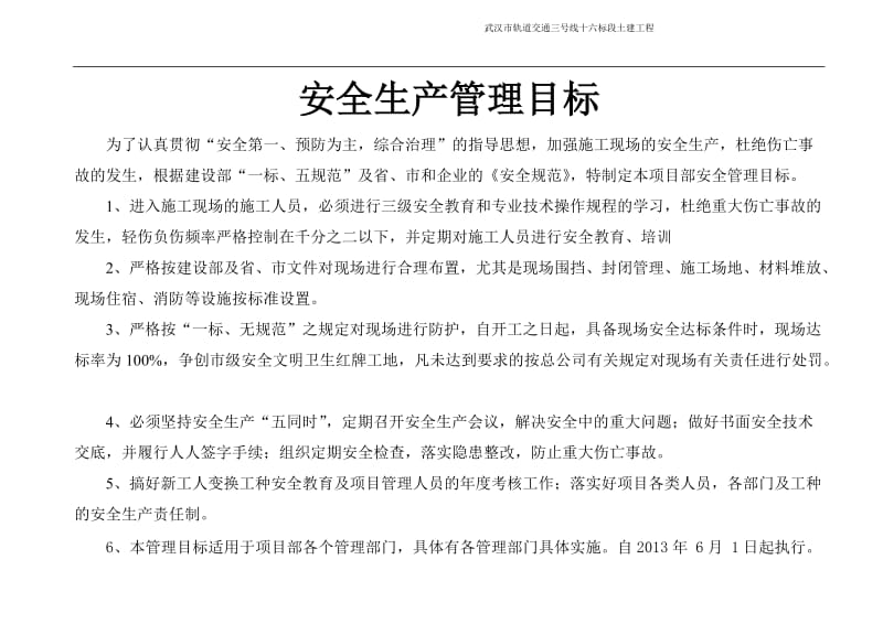 轨道交通线安全生产管理目标及分解.doc_第1页