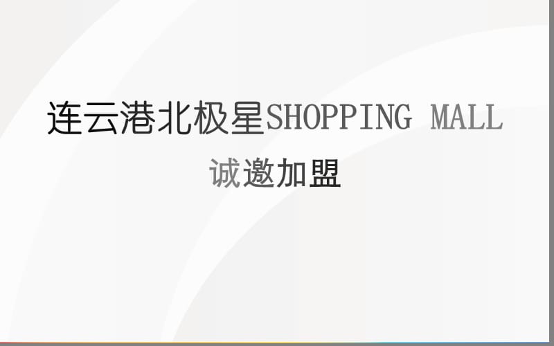 江苏连云港北极星SHOPPING MALL招商手册.ppt_第2页