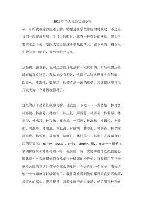 2011年个人社会实践心得.docx