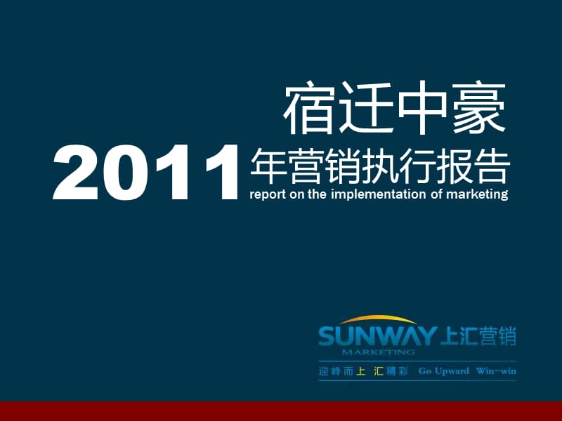 2011年宿迁中豪营销执行报告.ppt_第1页