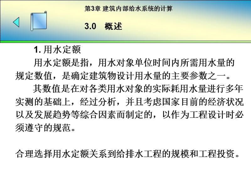 建筑给排水课件——第3章 建筑内部给水系统的计算.ppt_第2页