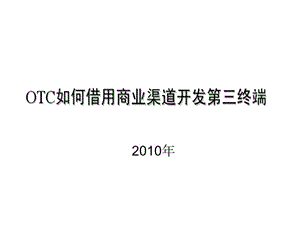 OTC如何借用商业渠道开发第三终端.ppt