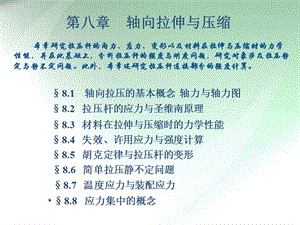 中国矿业大工程力学C八 轴向拉伸与压缩.ppt