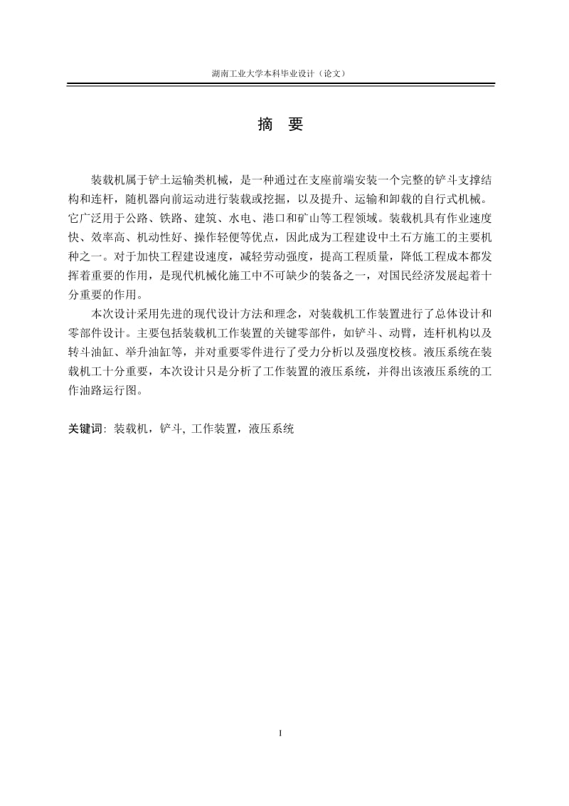 装载机工作装置及其液压系统设计机械毕业设计论文.doc_第2页