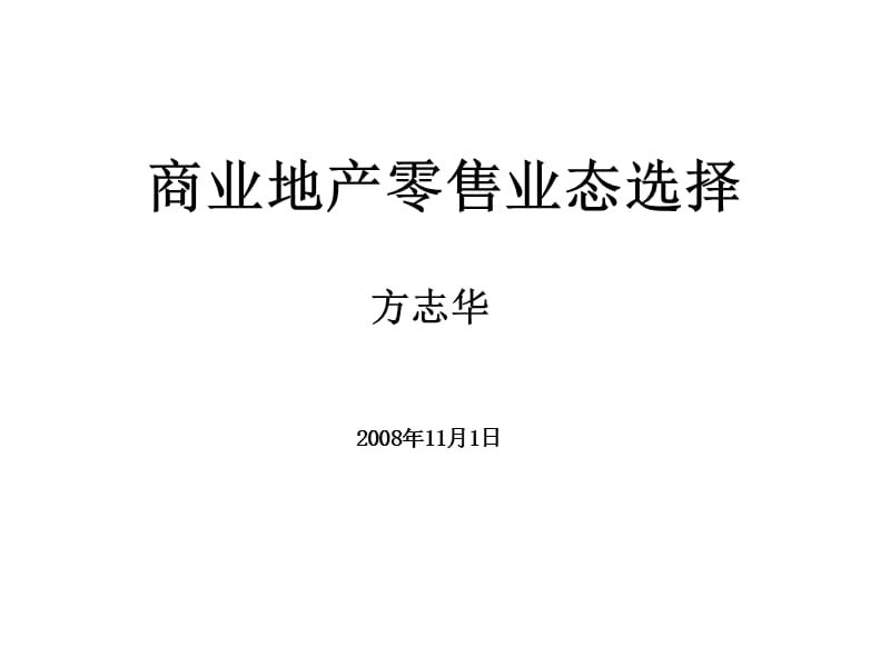 商业地产零售业态选择分析报告（38页） .ppt_第1页